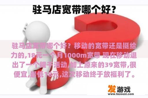 驻马店宽带哪个好？
