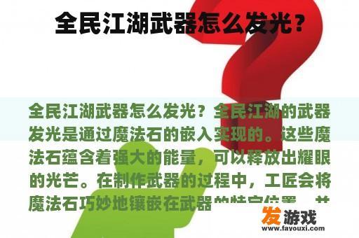 全民江湖武器怎么发光？