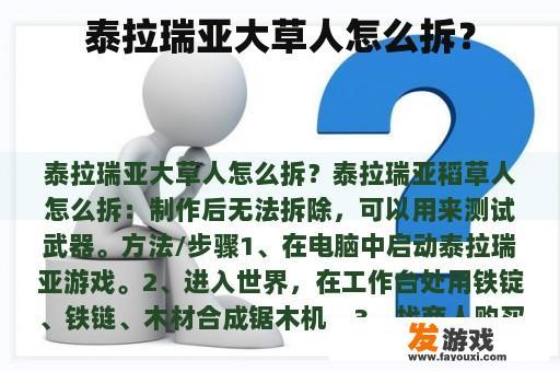 泰拉瑞亚大草人怎么拆？