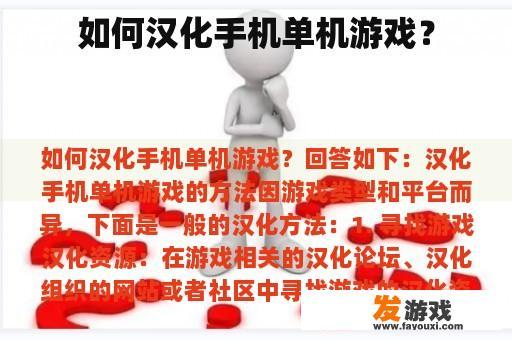 如何汉化手机单机游戏？