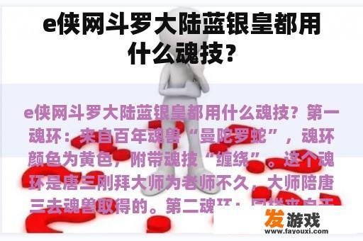 e侠网斗罗大陆蓝银皇都用什么魂技？