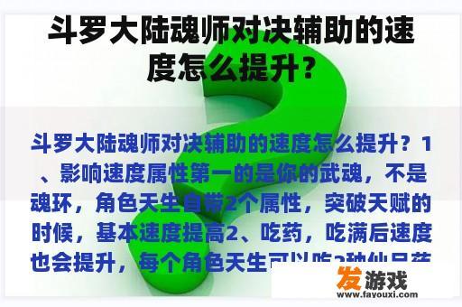 斗罗大陆魂师对决辅助的速度怎么提升？