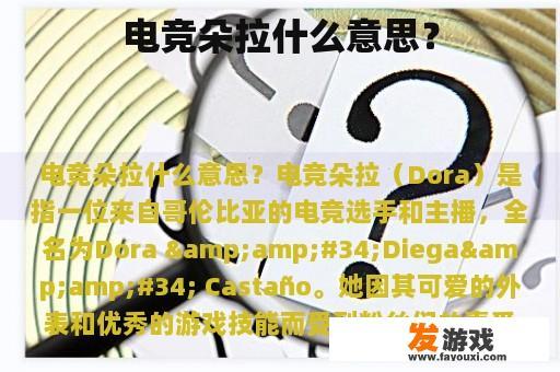 电竞朵拉什么意思？