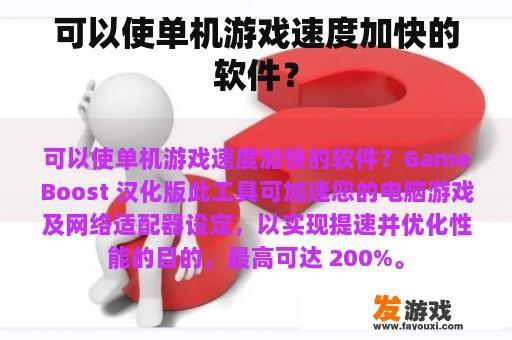 可以使单机游戏速度加快的软件？