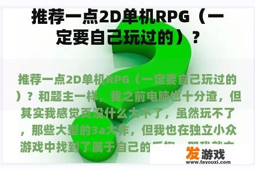 推荐一点2D单机RPG（一定要自己玩过的）？