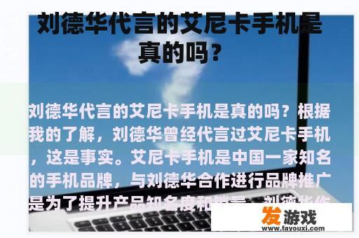 刘德华代言的艾尼卡手机是真的吗？