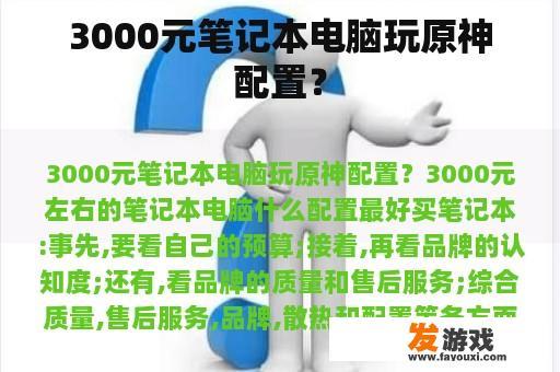 3000元预算笔记本电脑配置，能否畅玩原神？