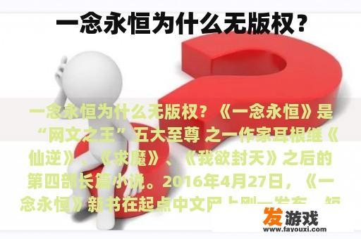 一念永恒为什么无版权？