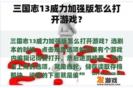 如何在《三国志13威力加强版》中开启游戏？