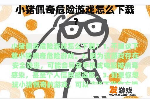 小猪佩奇危险游戏怎么下载？