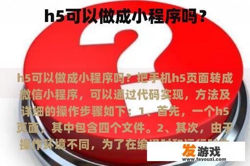 h5可以做成小程序吗？