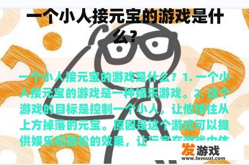一个小人接元宝的游戏是什么？