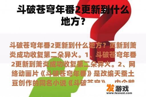 斗破苍穹年番2更新到什么地方？