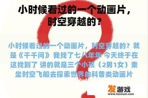 小时候看过的一个动画片，时空穿越的？