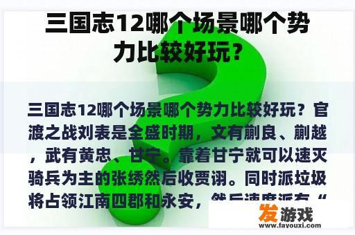 三国志12哪个场景哪个势力比较好玩？