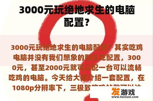 3000元玩绝地求生的电脑配置？