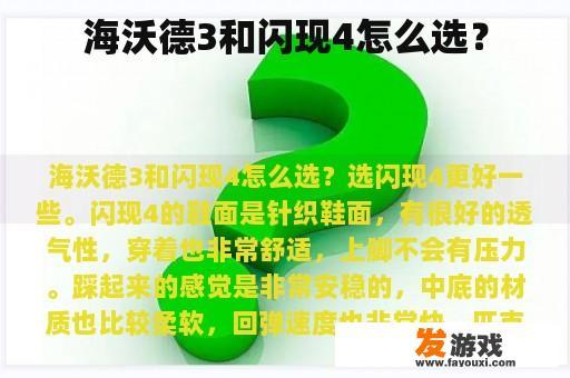 海沃德3和闪现4怎么选？