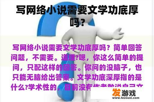 写网络小说需要文学功底厚吗？
