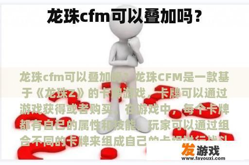 龙珠cfm可以叠加吗？