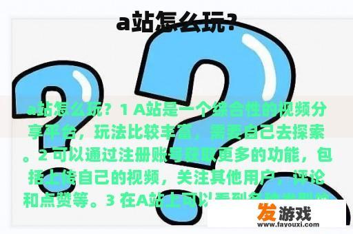 a站怎么玩？