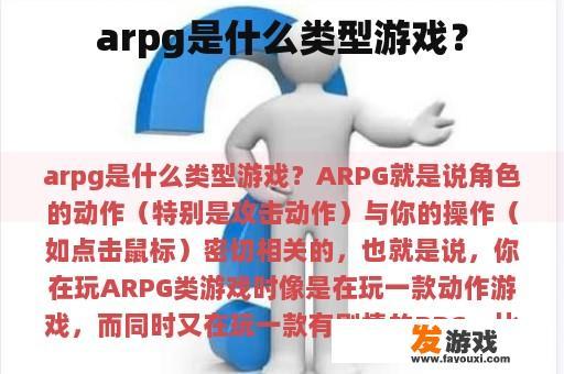 arpg是什么类型游戏？