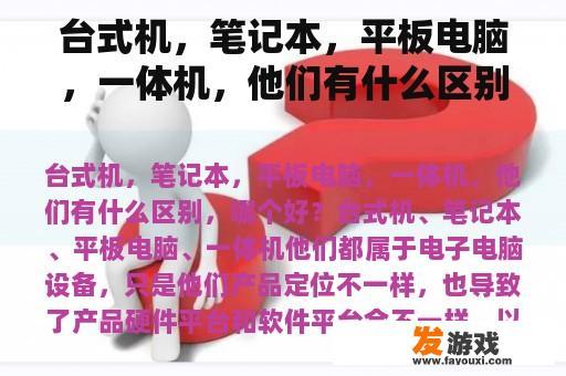 台式机，笔记本，平板电脑，一体机，他们有什么区别，哪个好？