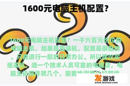 1600元电脑主机配置？