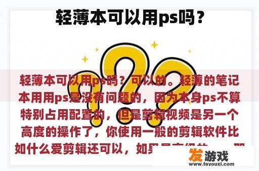 轻薄本可以用ps吗？