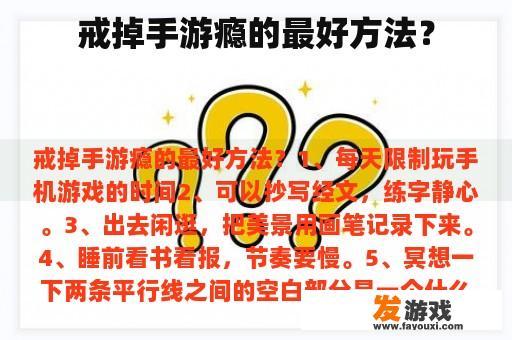 戒掉手游瘾的全面方法