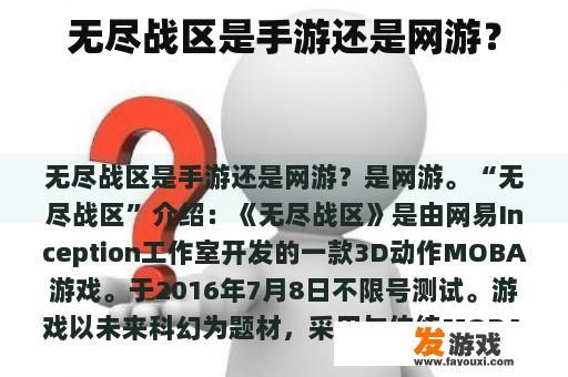 无尽战区是手游还是网游？