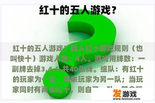 红十的五人游戏？