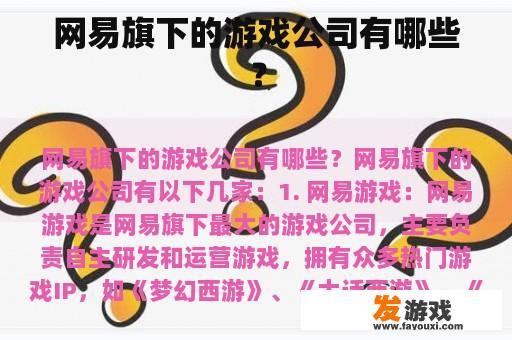 网易旗下的游戏公司有哪些？