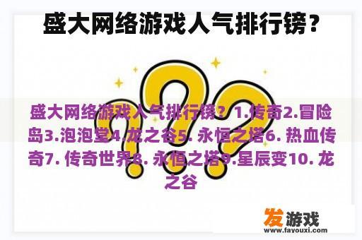 盛大网络游戏人气排行镑？