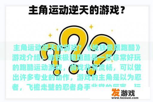 主角运动逆天的游戏？