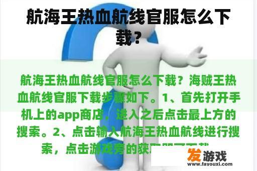 航海王热血航线官服怎么下载？