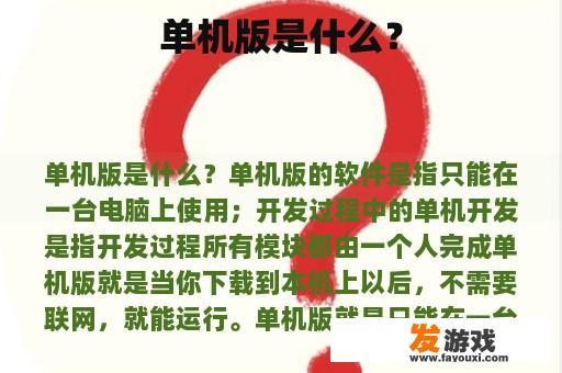 单机版是什么？