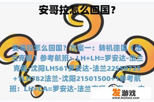 安哥拉怎么回国？