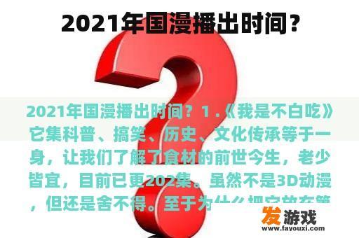 2021年国漫播出时间？