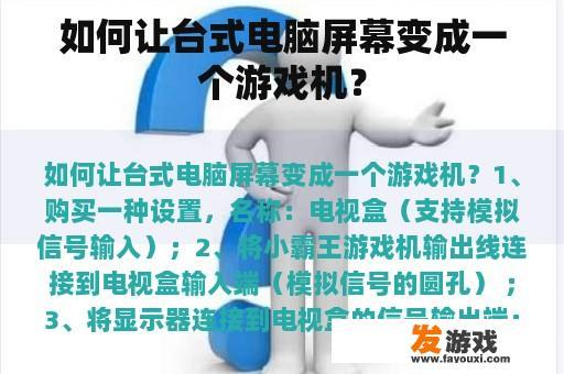 如何让台式电脑屏幕变成一个游戏机？