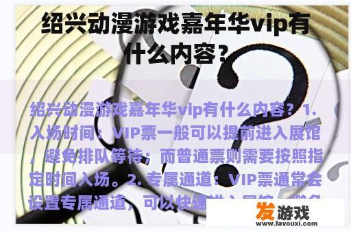 绍兴动漫游戏嘉年华vip有什么内容？