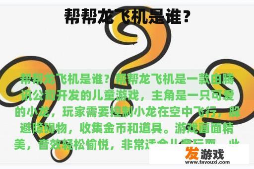 探寻帮帮龙飞机的奇妙世界 探寻帮帮龙飞机的奇妙世界