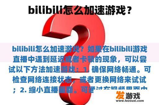 bilibili怎么加速游戏？