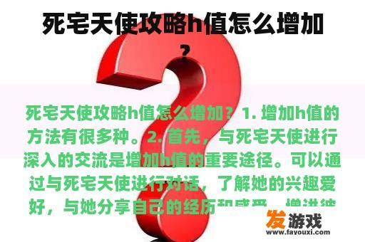 死宅天使攻略h值怎么增加？
