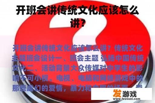开班会讲传统文化应该怎么讲？