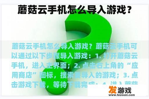 蘑菇云手机怎么导入游戏？