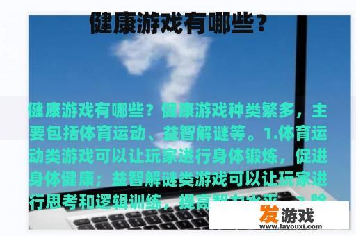 健康游戏有哪些？