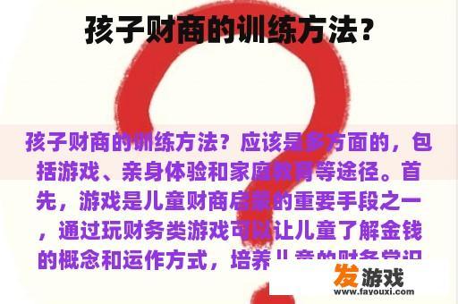 孩子财商的训练方法？