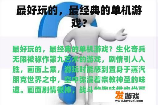 最好玩的，最经典的单机游戏？
