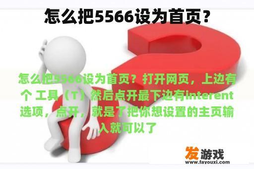 怎么把5566设为首页？