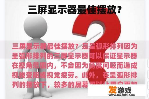 三屏显示器最佳摆放？